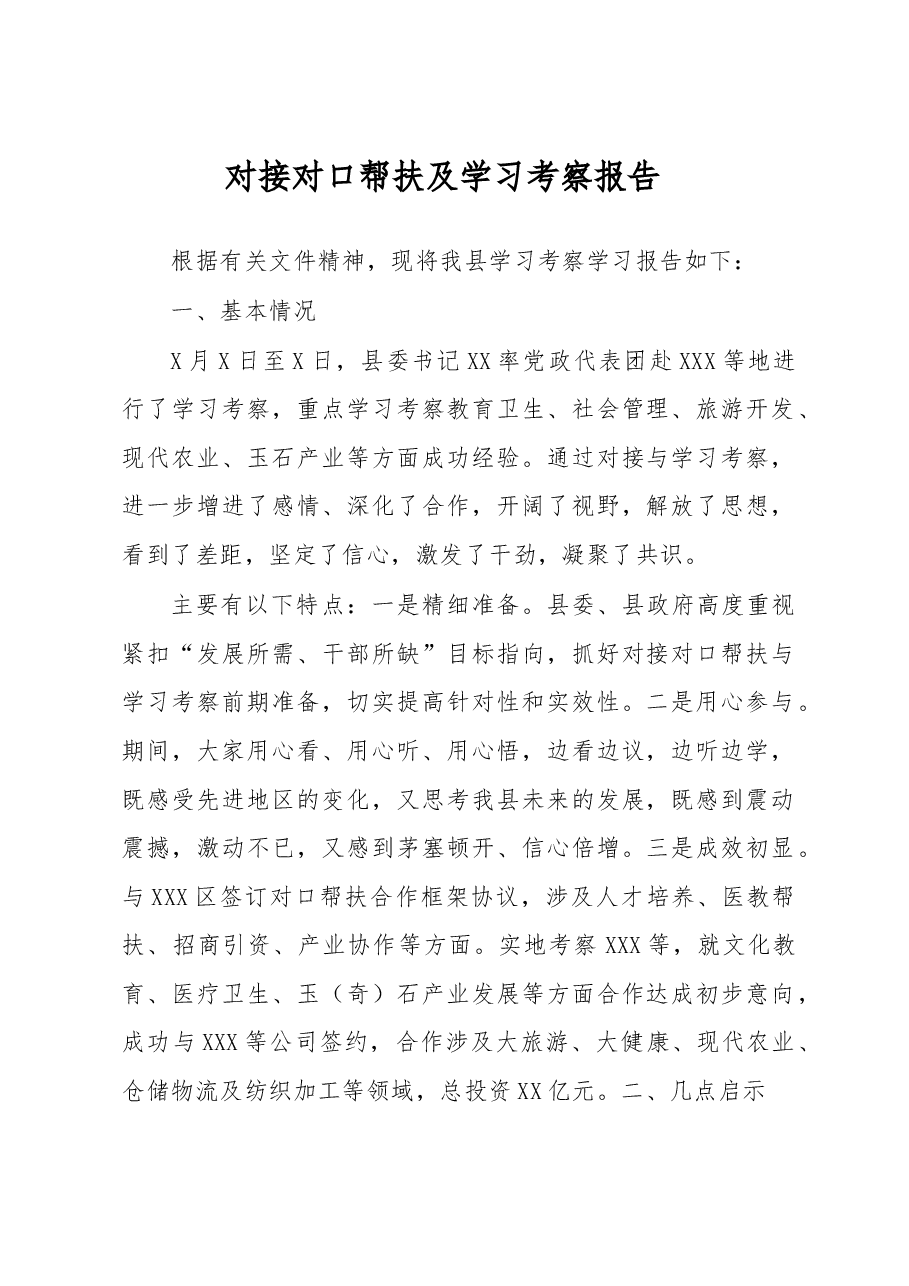 对接对口帮扶及学习考察报告.docx,第1页预览