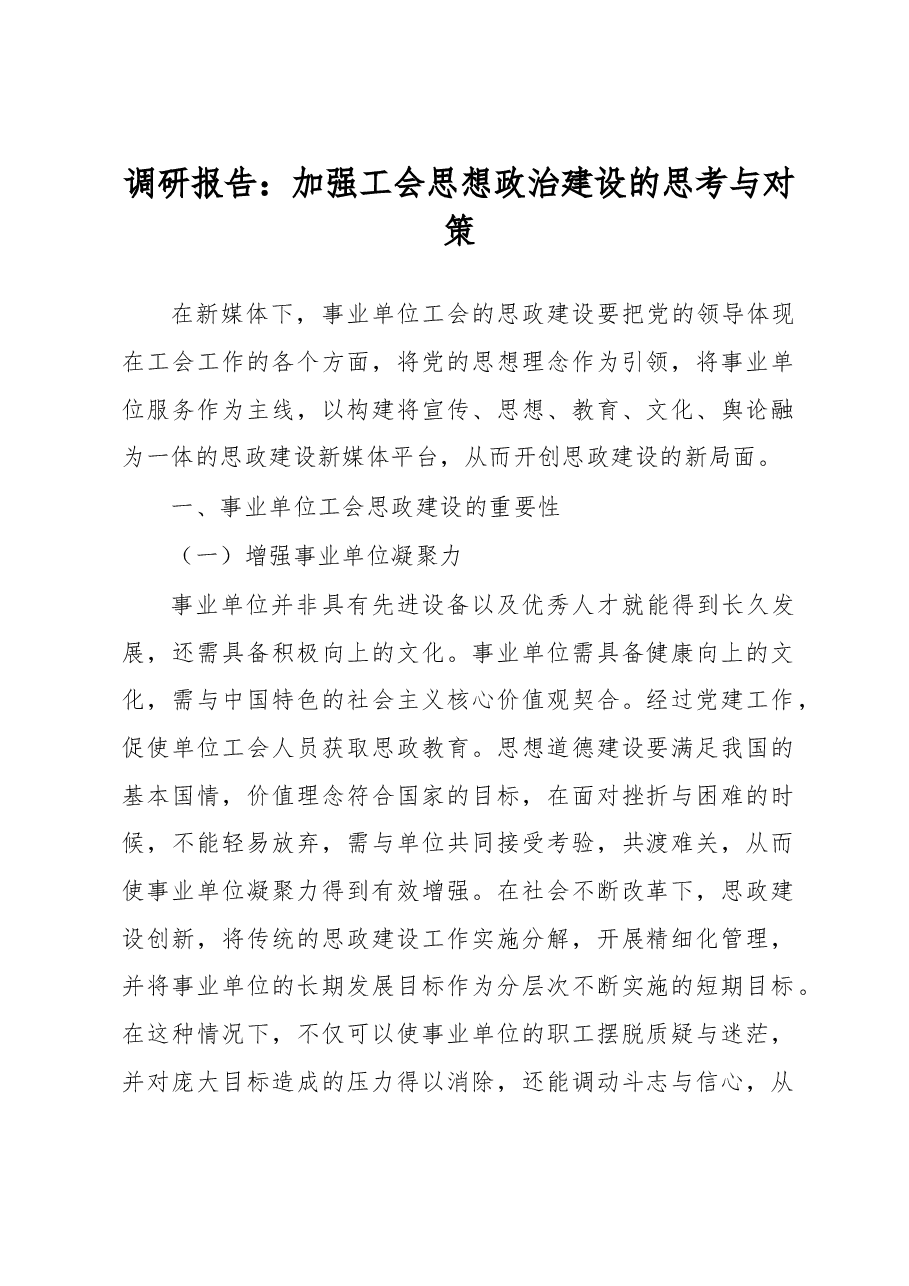 调研报告:加强工会思想政治建设的思考与对策.doc,第1页预览