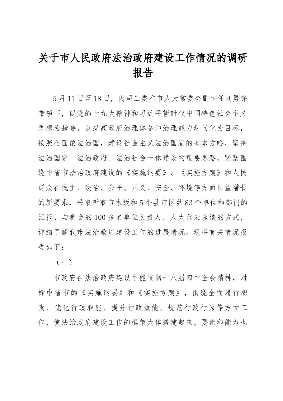 关于市人民政府法治政府建设工作情况的调研报告.docx,第1页预览