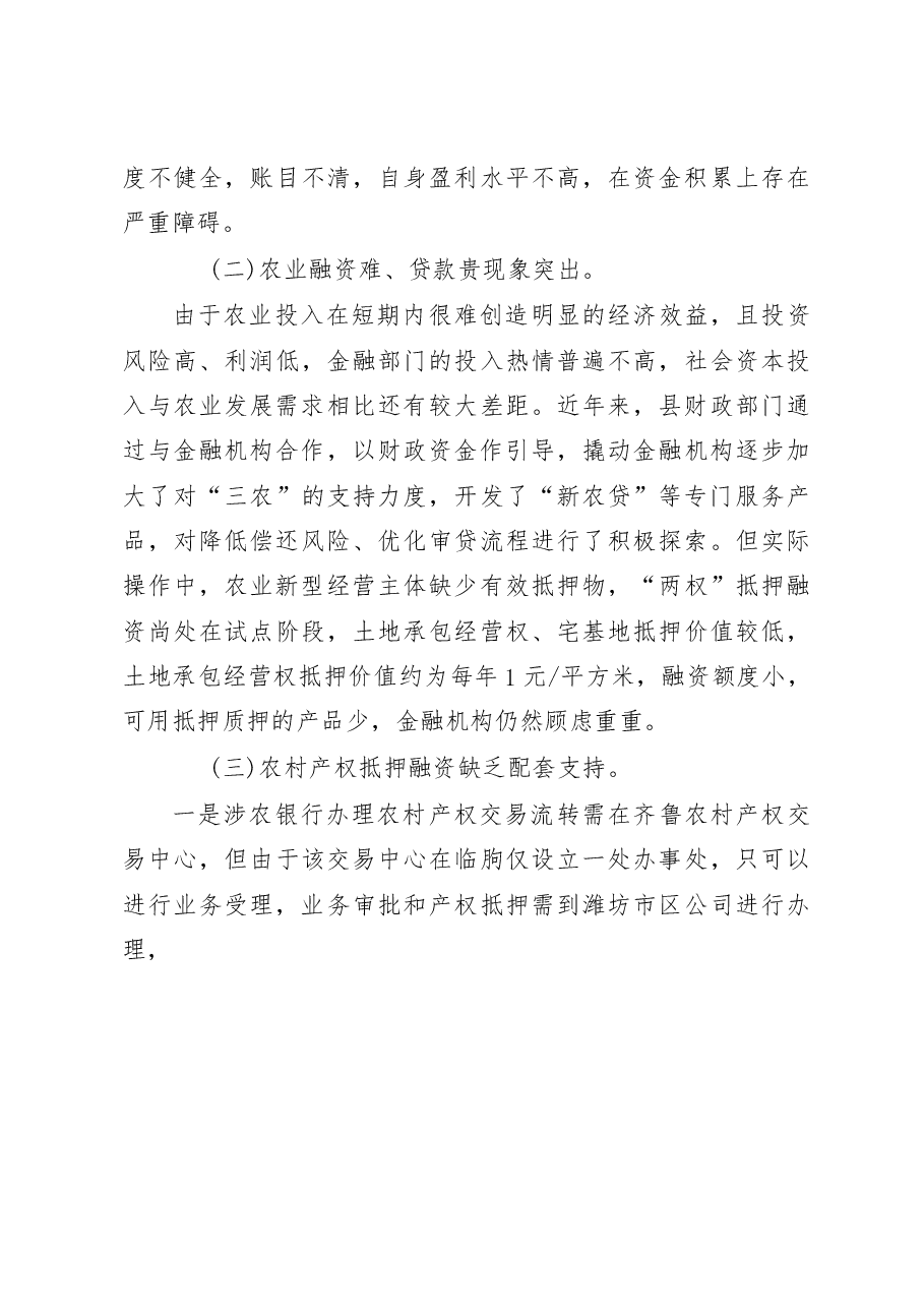 乡村振兴战略实施中如何破解资金瓶颈问题的调研报告_张忠利.docx,第3页预览