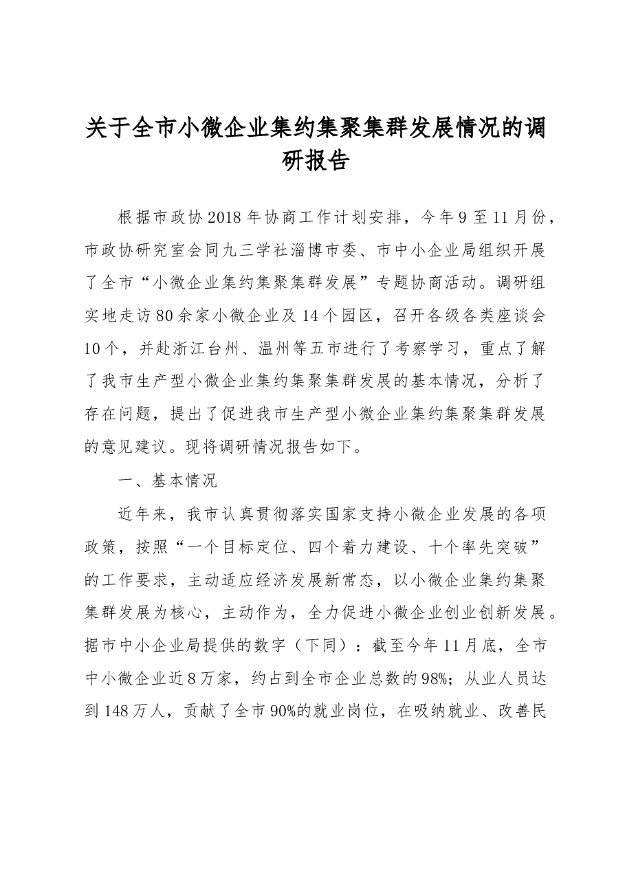 关于全市小微企业集约集聚集群发展情况的调研报告.docx,第1页预览