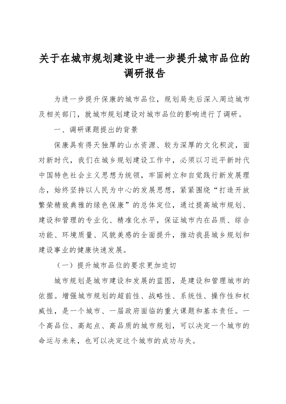 关于在城市规划建设中进一步提升城市品位的调研报告.docx,第1页预览