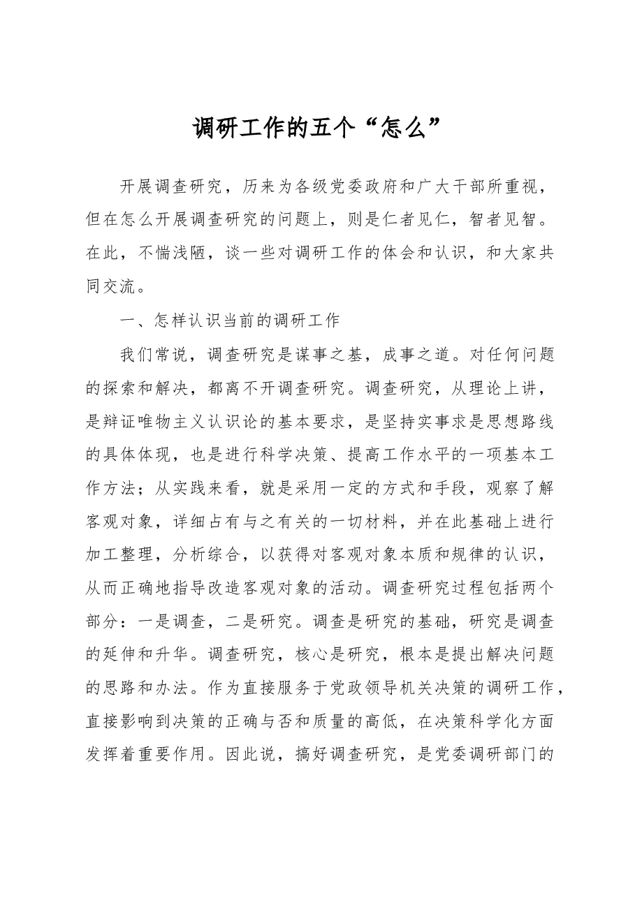 调研工作的五个怎么.doc,第1页预览