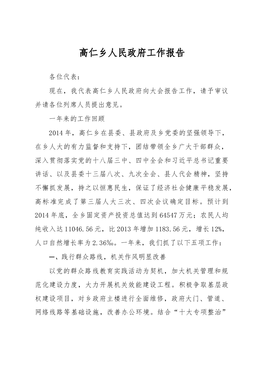 高仁乡人民政府工作报告.doc,第1页预览