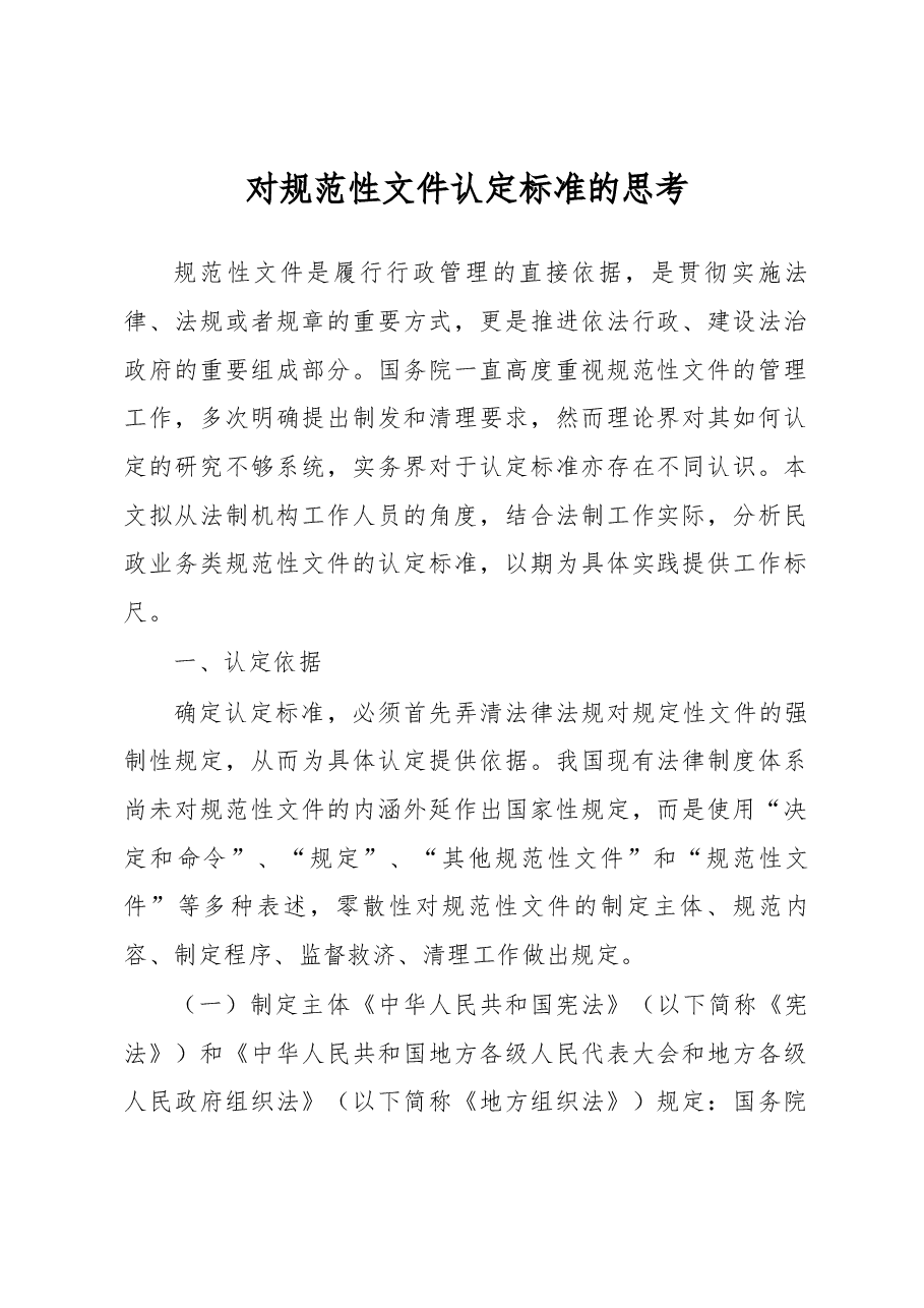对规范性文件认定标准的思考.docx,第1页预览