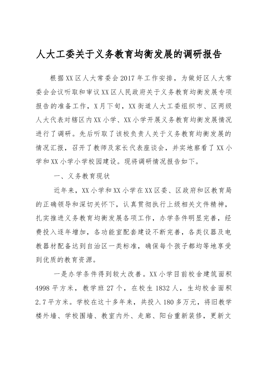 道人大工委关于义务教育均衡发展的调研报告.docx，第1页预览