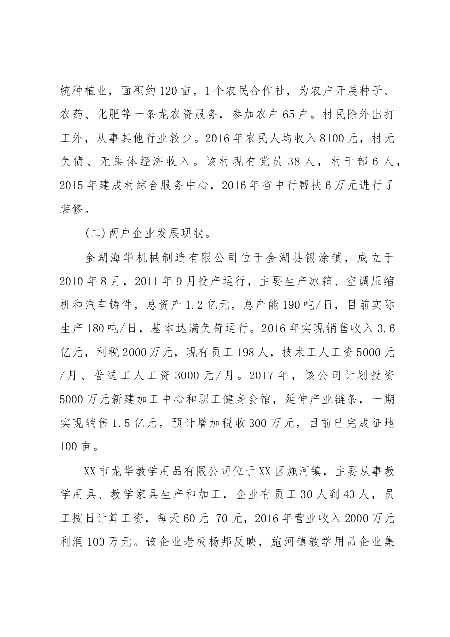 三进三帮联系点驻点调研报告.doc,第2页预览