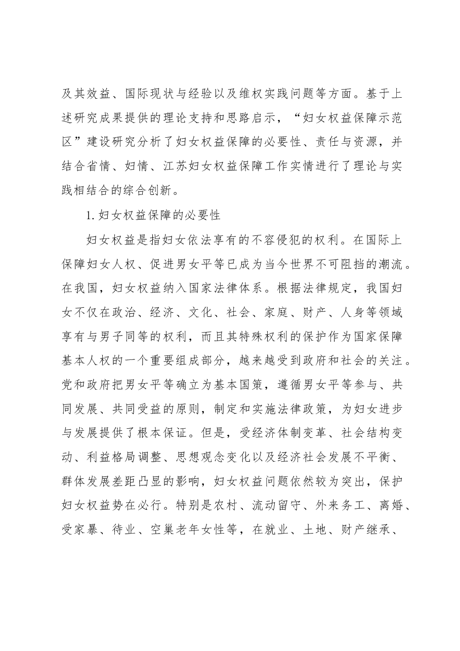 江苏“妇女权益保障示范区”建设的理论与实践研究.docx,第2页预览