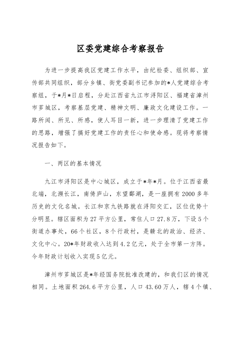 区委党建综合考察报告.docx,第1页预览