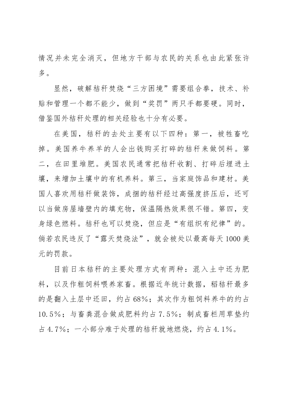政府白花钱 干部疲奔命 农民误播种秸秆焚烧“三方困境”如何破解.docx,第4页预览