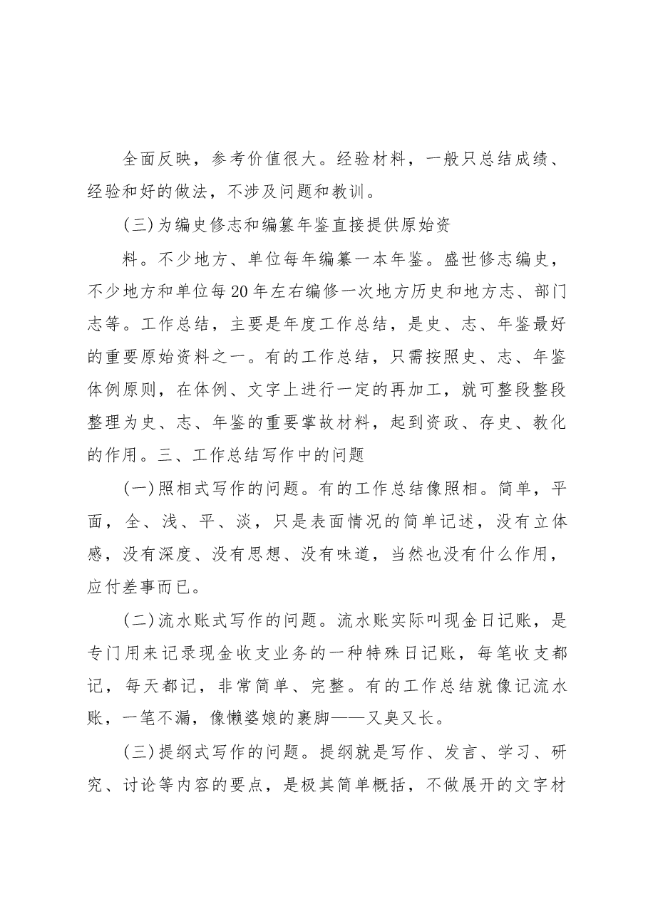 调研写作实用技术(九)——怎样写好工作总结.docx,第3页预览