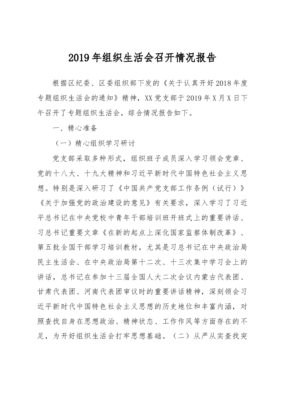 2019年组织生活会召开情况报告.docx,第1页预览