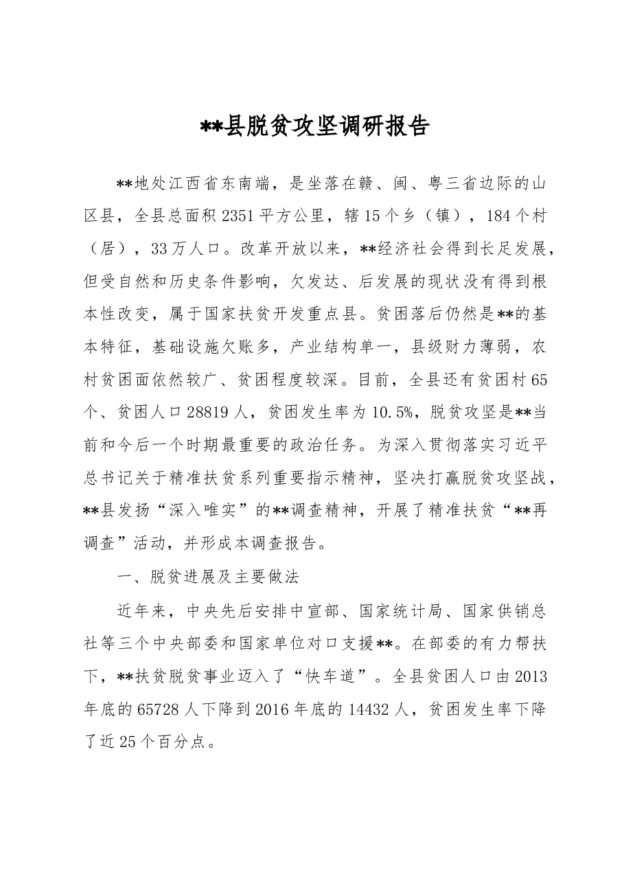 脱贫攻坚调研报告经典范文.doc,第1页预览