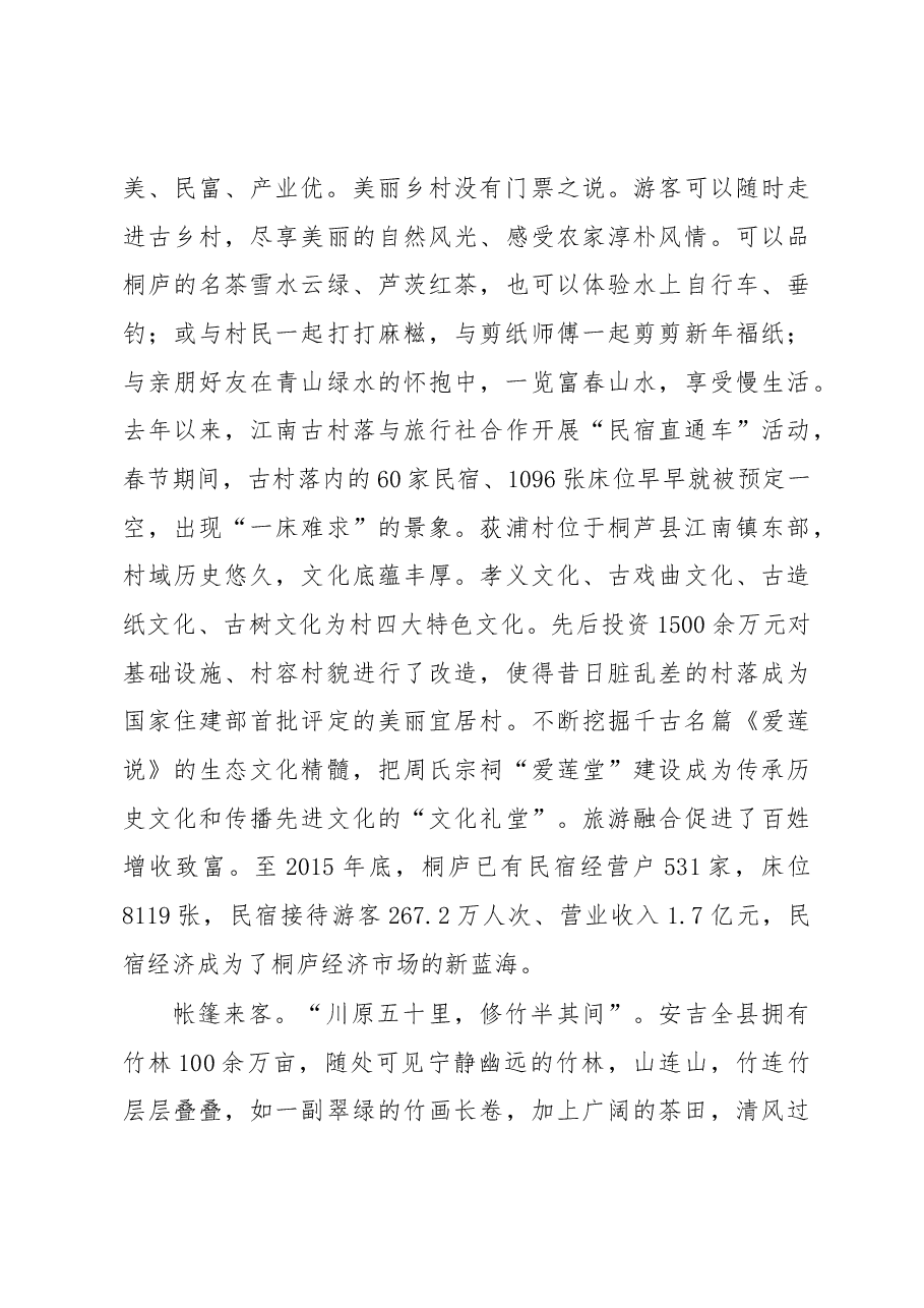 绿水青山就是金山银山———赴浙江考察全域旅游发展的报告.docx,第3页预览
