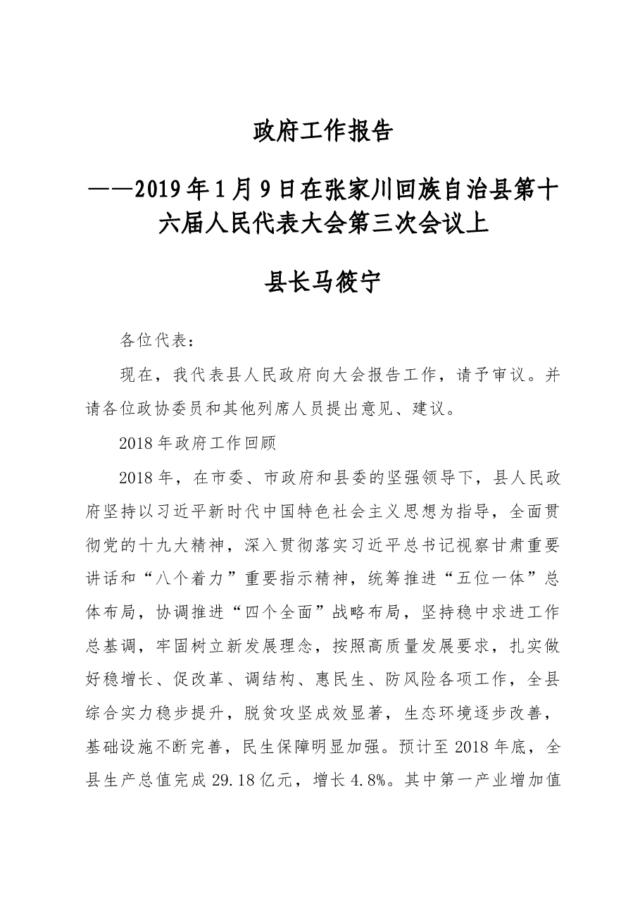 2019年张家川县人民政府工作报告（全文）.docx，第1页预览
