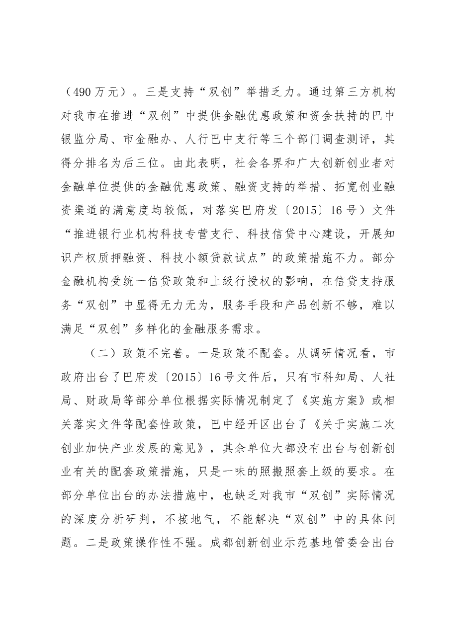 巴中市大众创业万众创新工作调研报告.docx，第4页预览