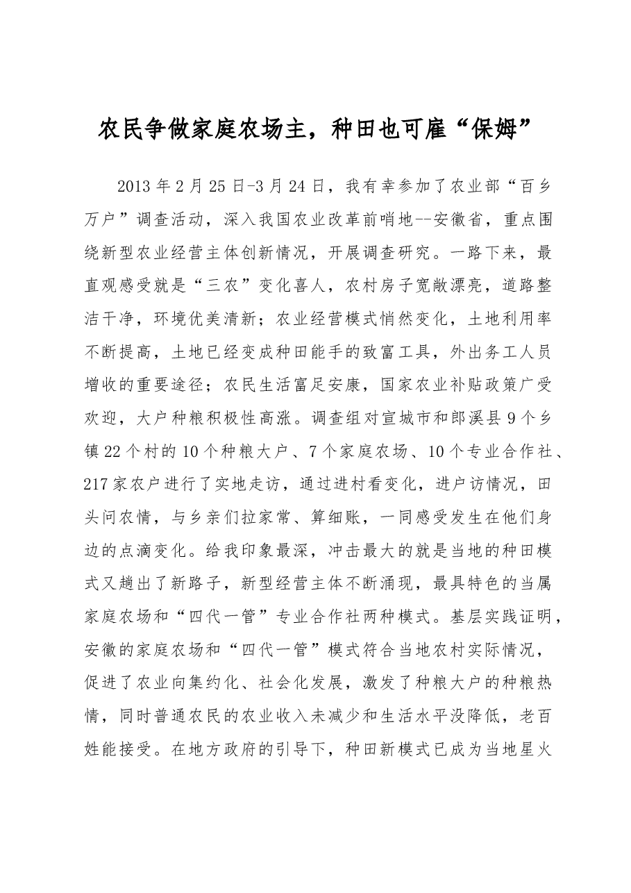 农民争做家庭农场主,种田也可雇“保姆”.docx,第1页预览