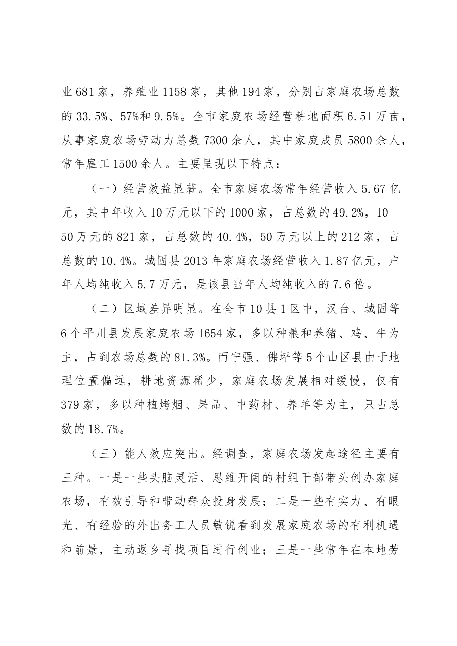 发展家庭农场 建设现代农业——我市家庭农场发展现状及建议.doc,第2页预览