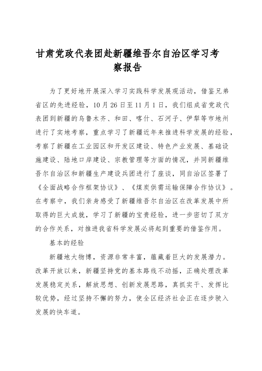 甘肃党政代表团赴新疆维吾尔自治区学习考察报告.docx,第1页预览