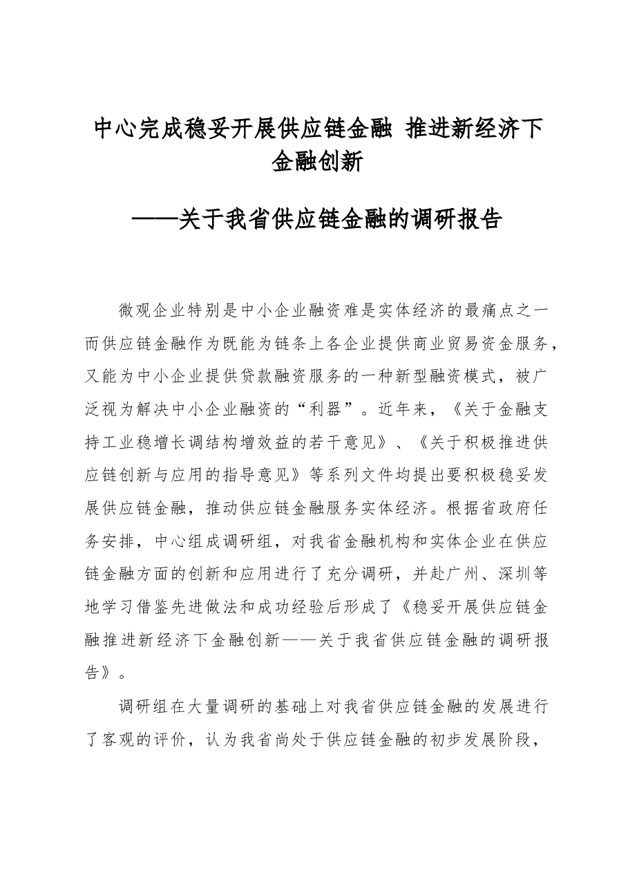 中心完成稳妥开展供应链金融推进新经济下金融创新——关于我省供应链金融的调研报告.docx,第1页预览