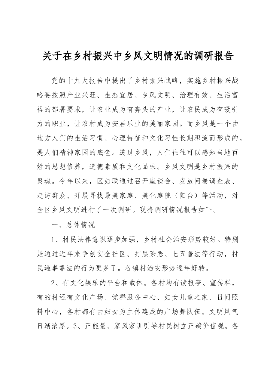 关于在乡村振兴中乡风文明情况的调研报告.docx，第1页预览