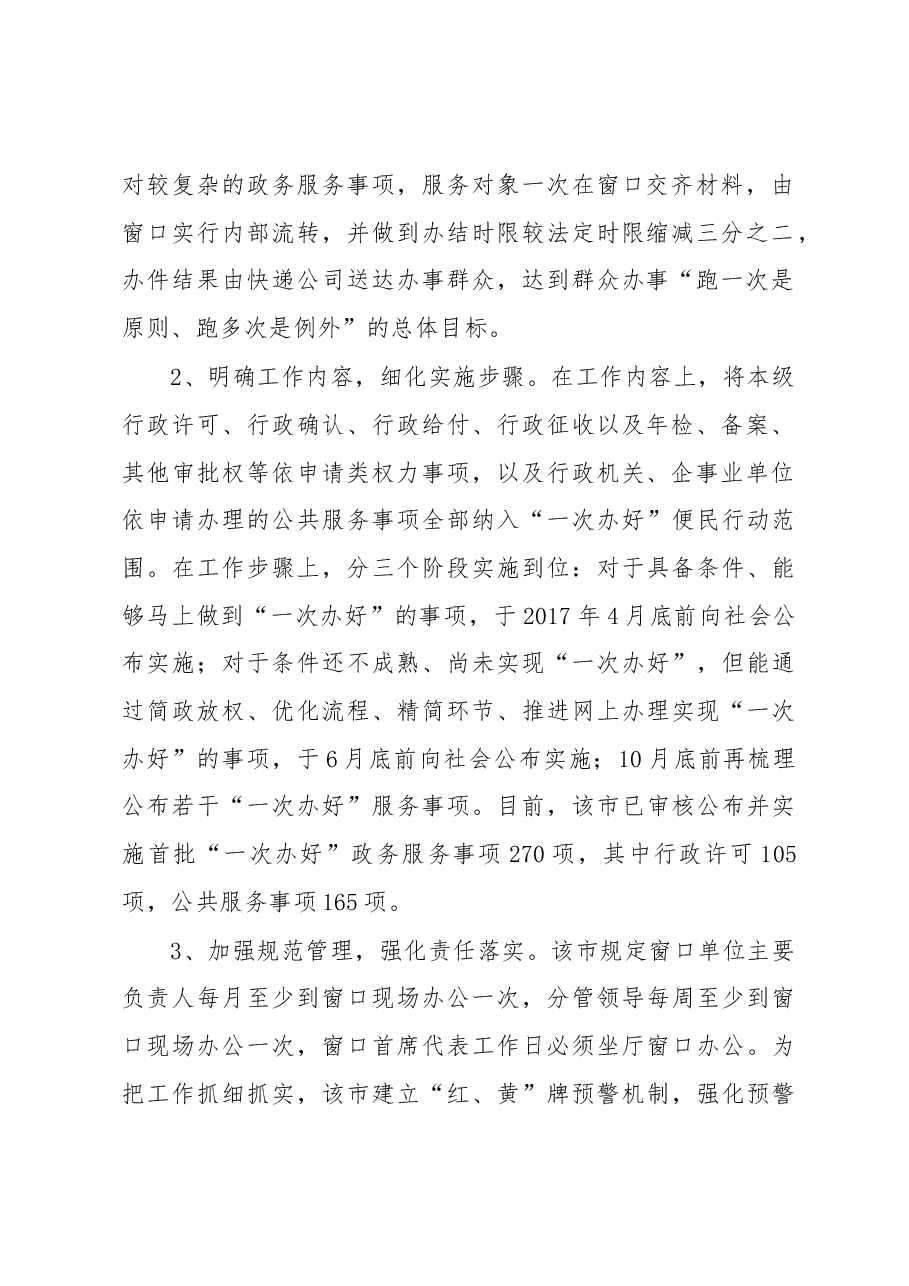 对樟树市开展“一次办好”便民行动的调查与思考.docx,第2页预览