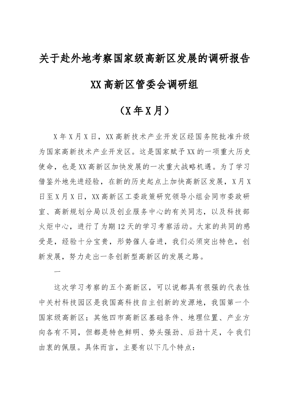 XX高新区管委会调研组——关于赴外地考察国家级高新区发展的调研报告.docx,第1页预览