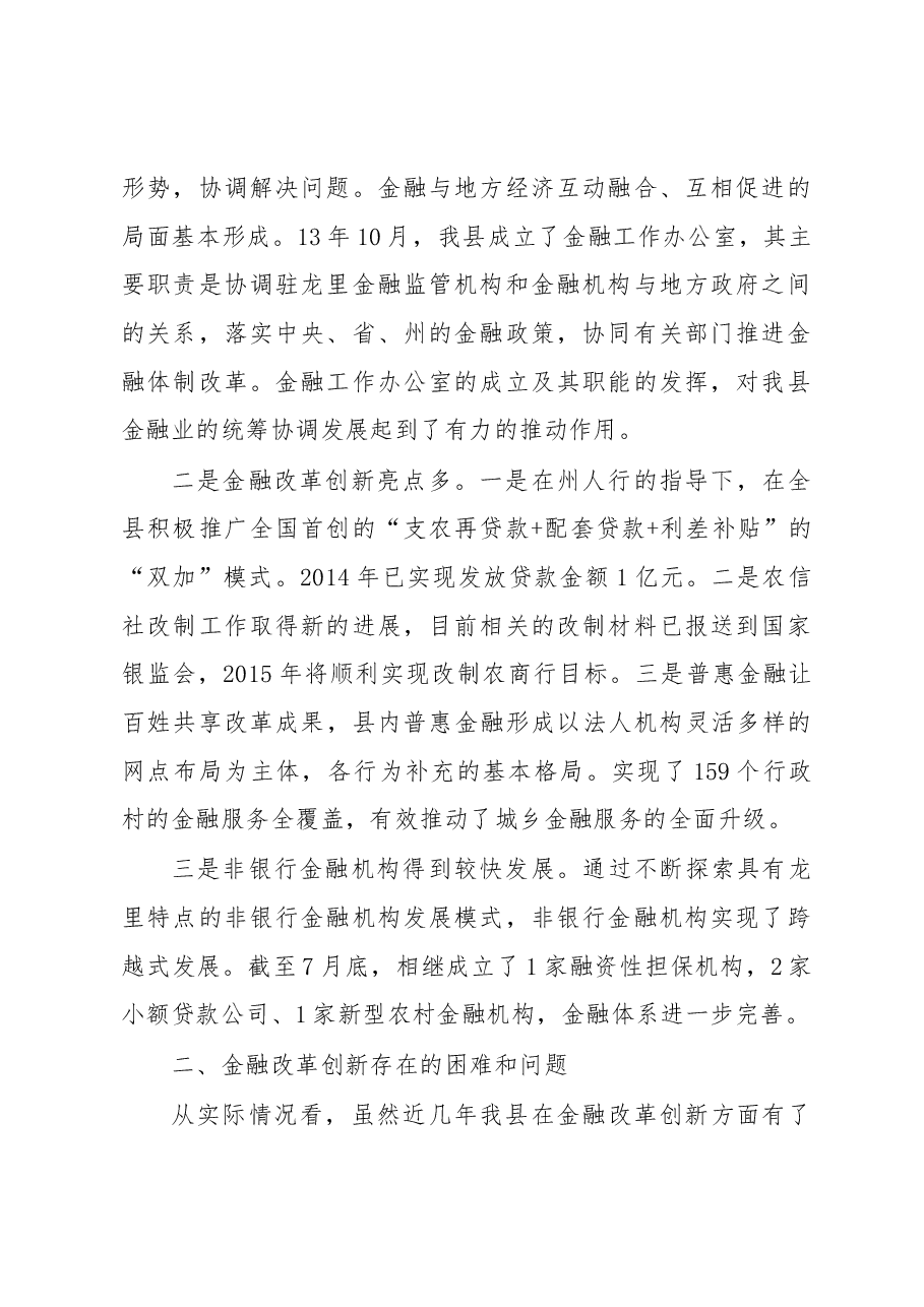 龙里县金融改革创新调研报告.docx,第2页预览