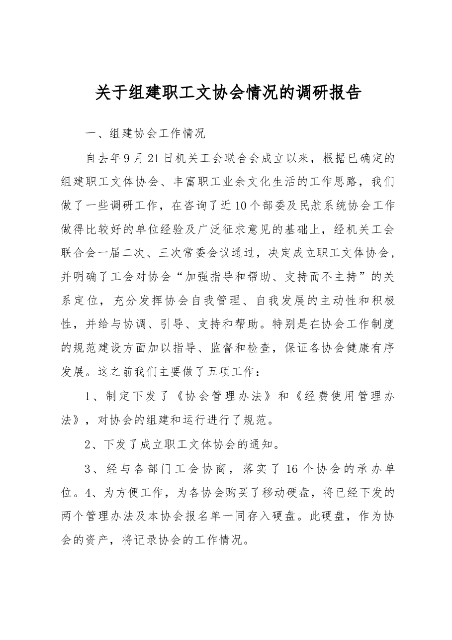 关于组建职工文协会情况的调研报告.docx,第1页预览
