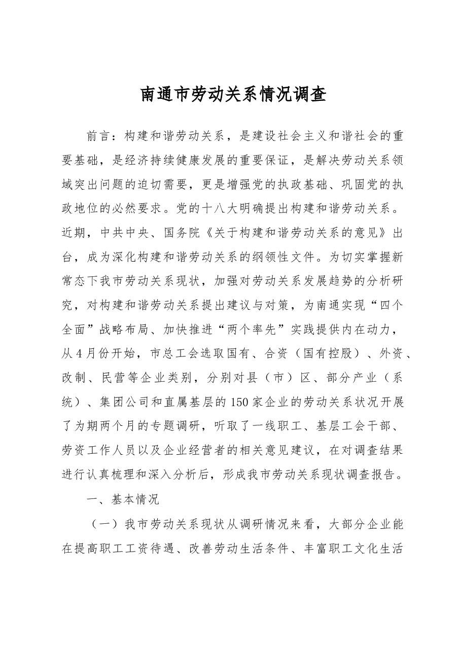 南通市劳动关系情况调查.docx,第1页预览
