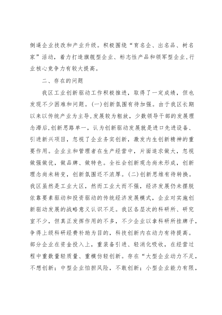 关于我区工业创新驱动工作情况的调查报告.docx,第2页预览