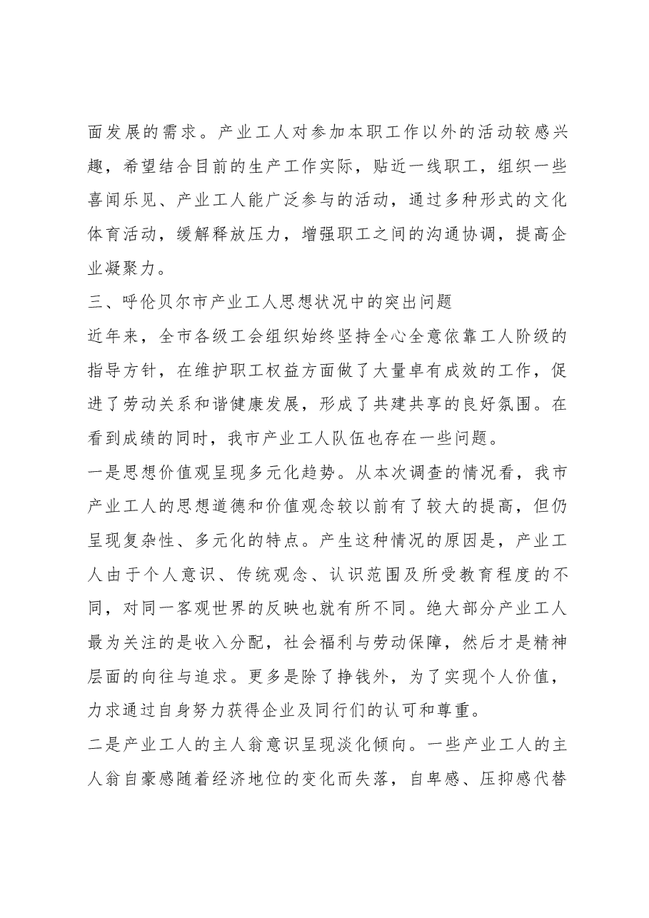 呼伦贝尔市关于新时代产业工人队伍思想状况的调研报告.docx,第4页预览