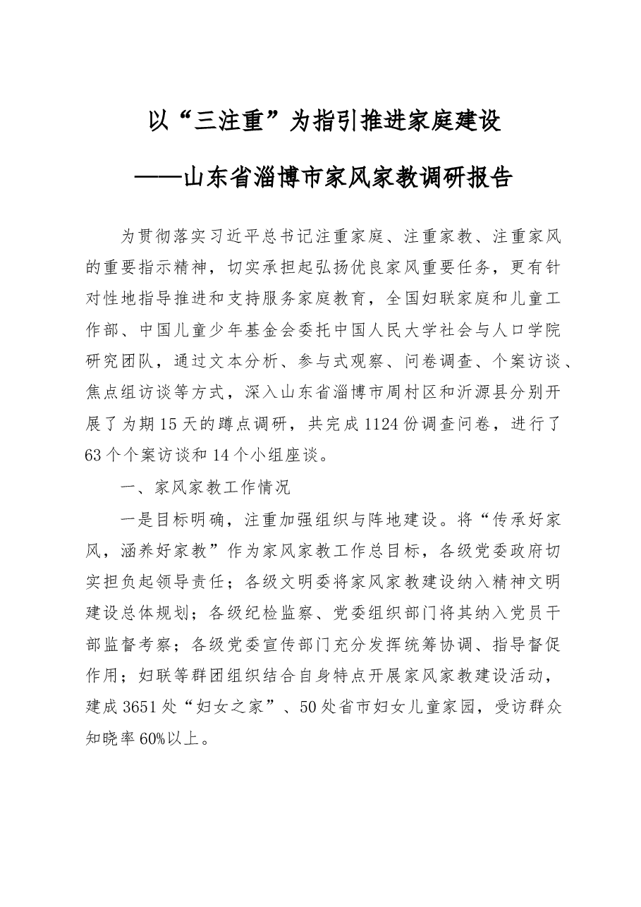 山东省淄博市家风家教调研报告.docx,第1页预览