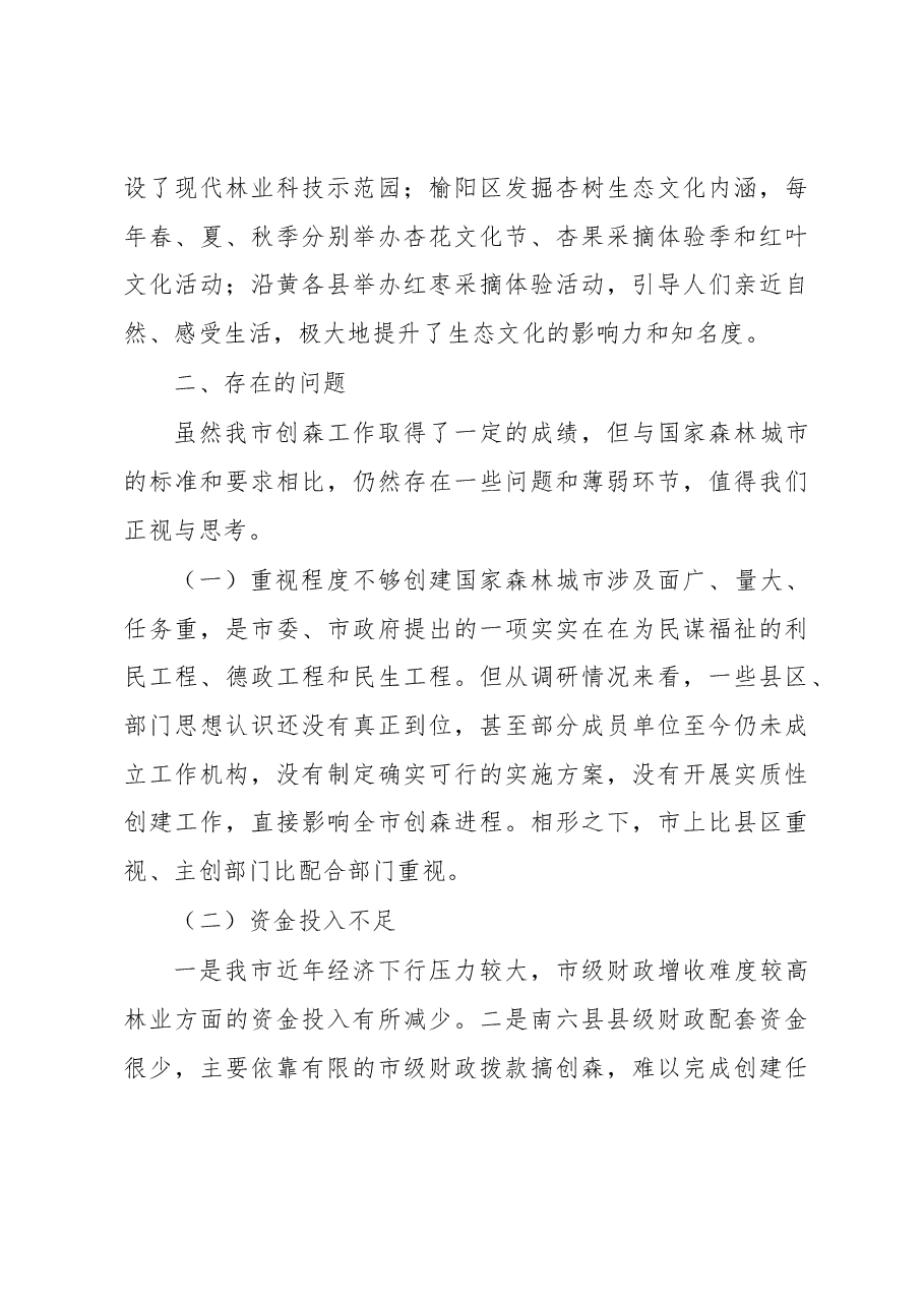 关于我市创建国家森林城市工作的调研报告.docx,第4页预览