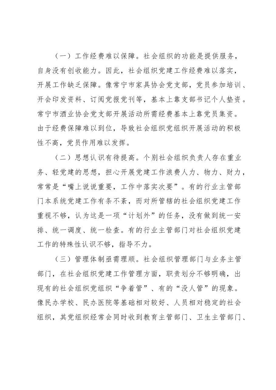 常宁市社会组织党建工作调研报告.docx,第2页预览