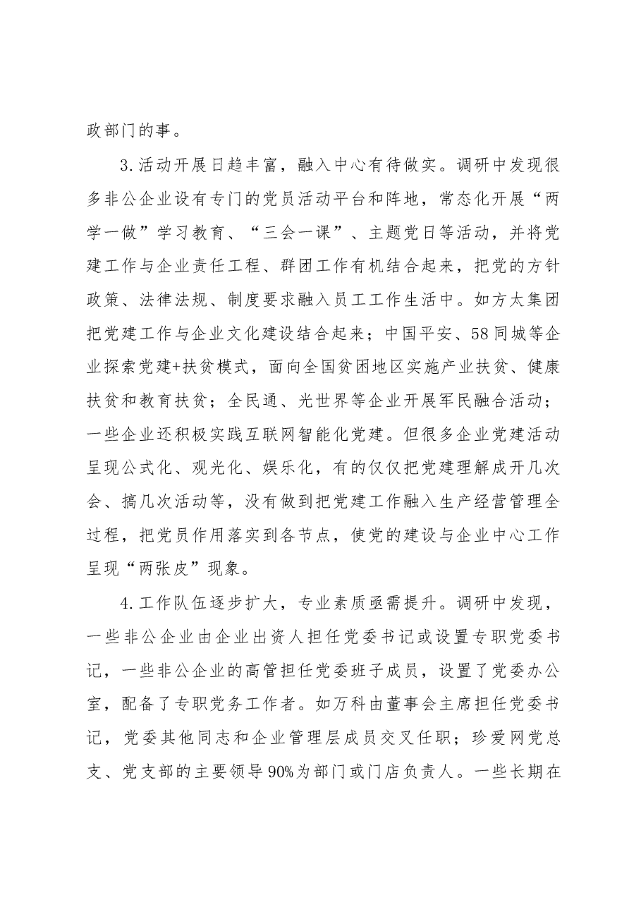 关于当前非公企业党建工作的调研报告.docx,第3页预览
