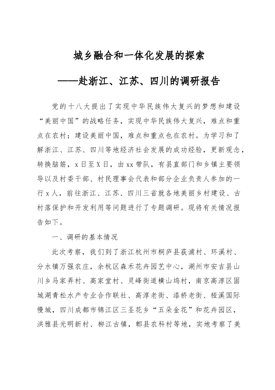 赴浙江、江苏、四川学习考察现代农业与美丽乡村建设的报告.doc,第1页预览