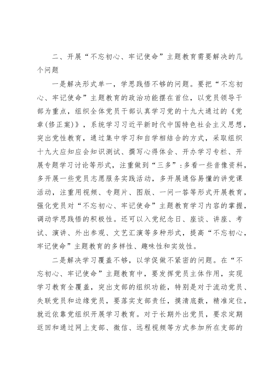 不忘初心牢记使命主题教育的调研报告.docx,第2页预览