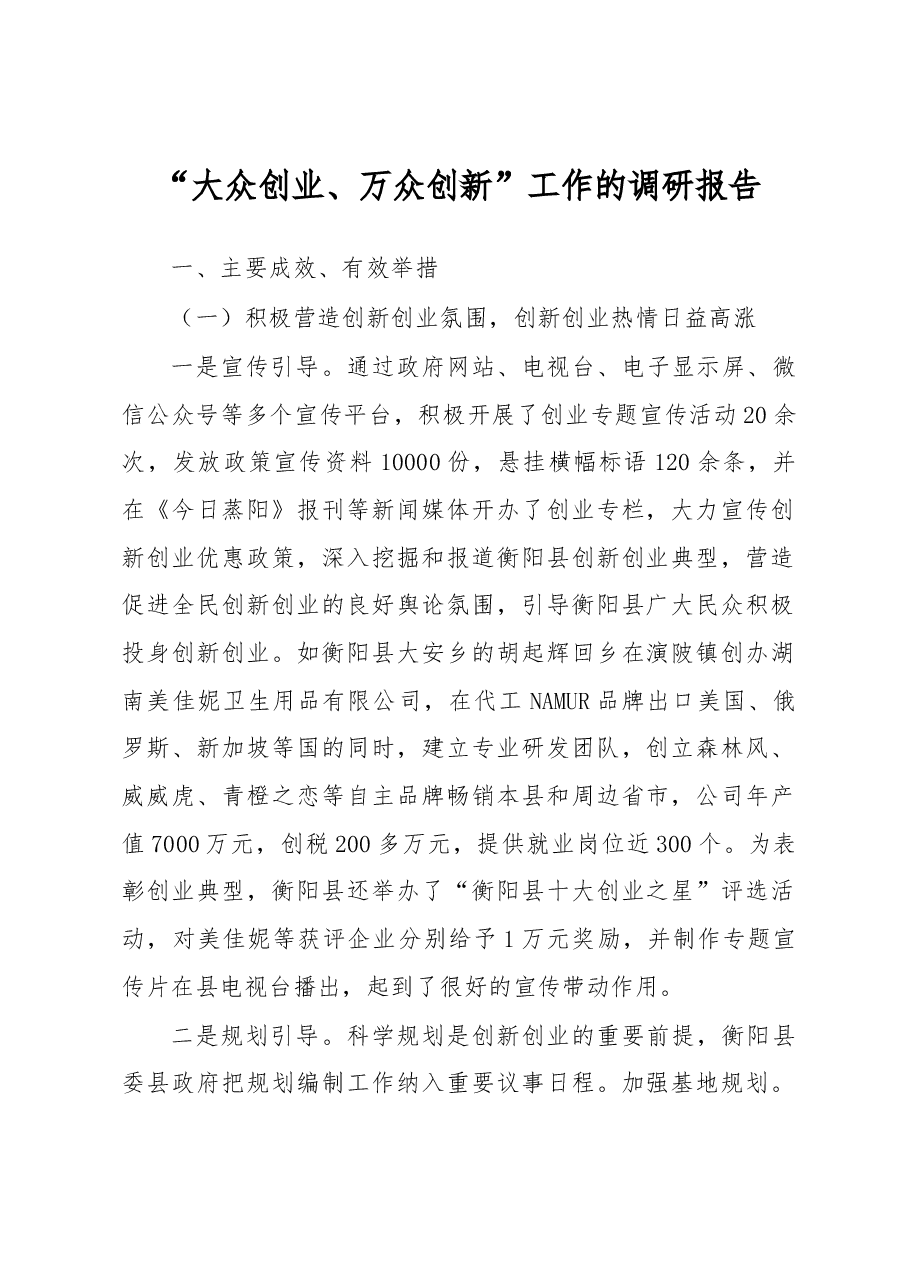 “大众创业、万众创新”工作的调研报告.docx，第1页预览