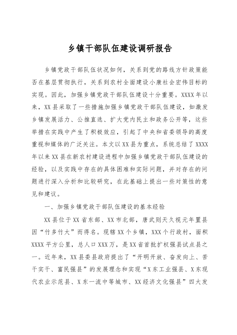 乡镇干部队伍建设调研报告.docx,第1页预览