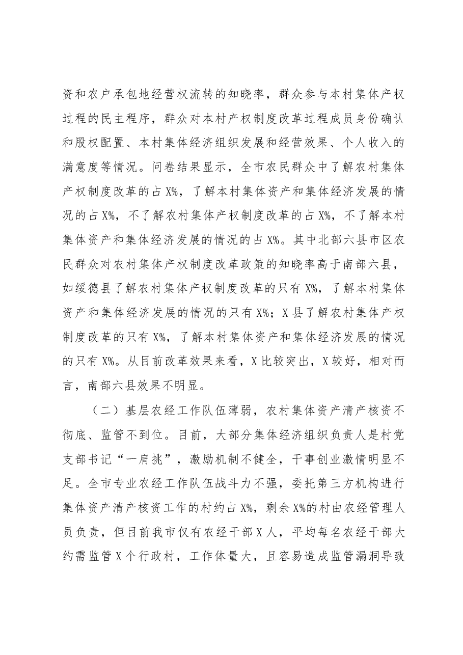 关于农村集体产权制度改革情况的调研报告.docx,第3页预览