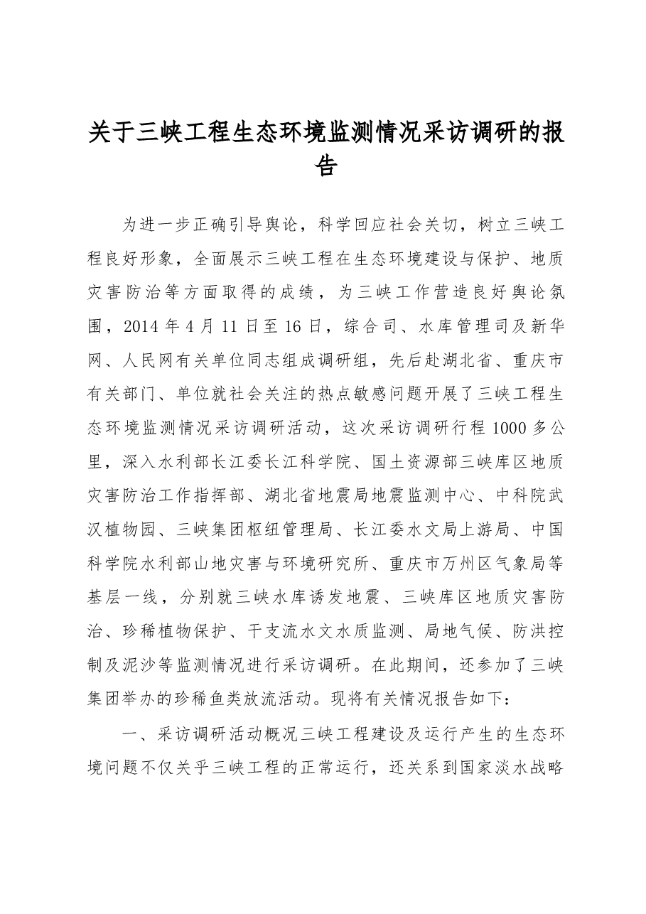 关于三峡工程生态环境监测情况采访调研的报告.docx,第1页预览