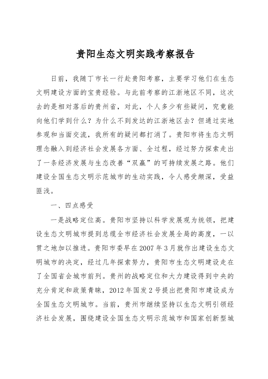 贵阳生态文明实践考察报告.doc,第1页预览