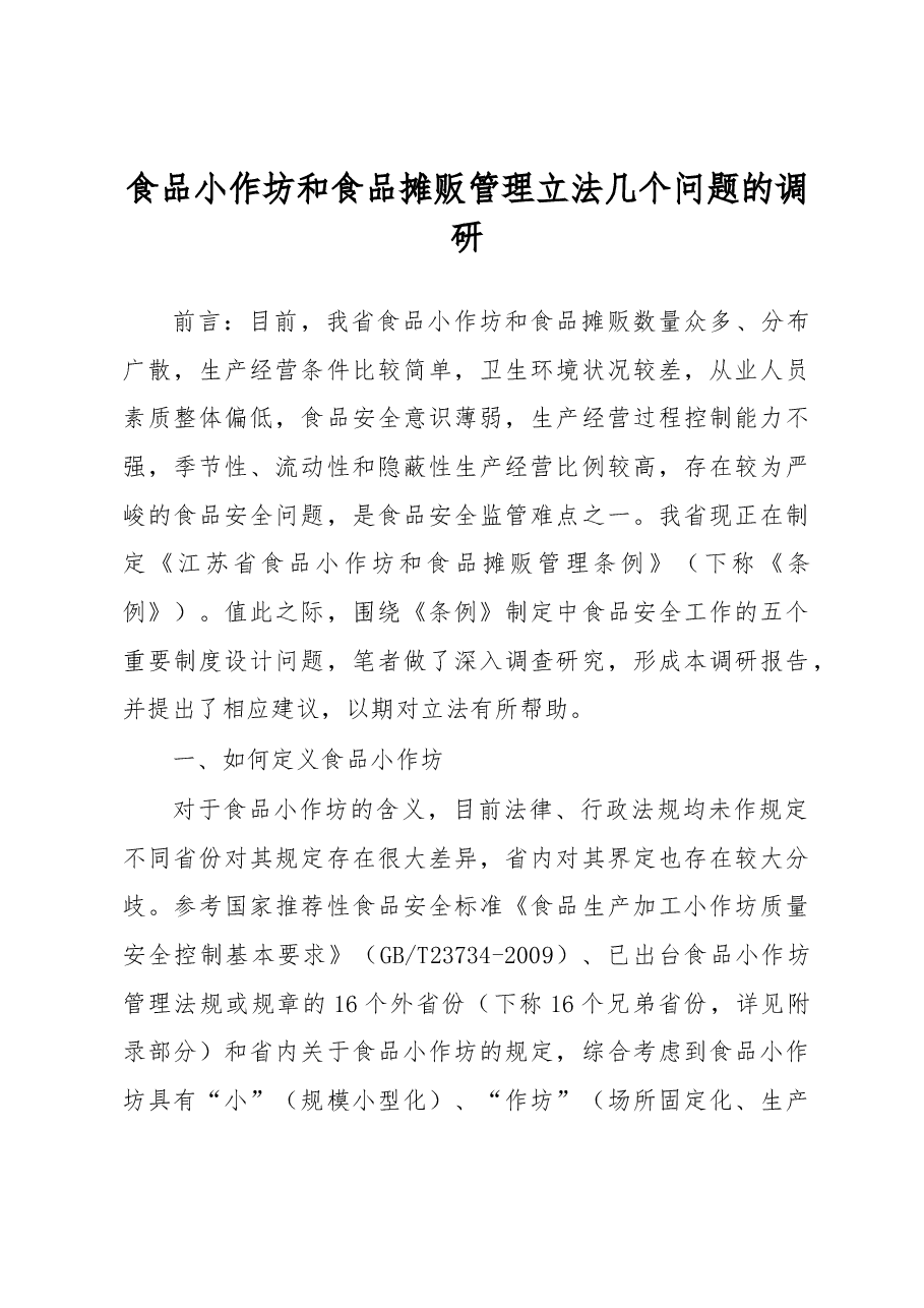 食品小作坊和食品摊贩管理立法几个问题的调研.docx,第1页预览