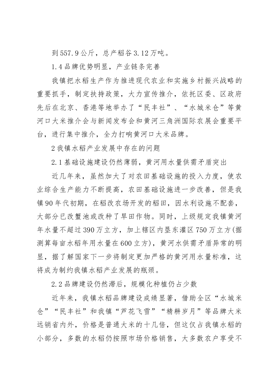 优势特色水稻产业发展调研报告_周英勇.docx,第4页预览
