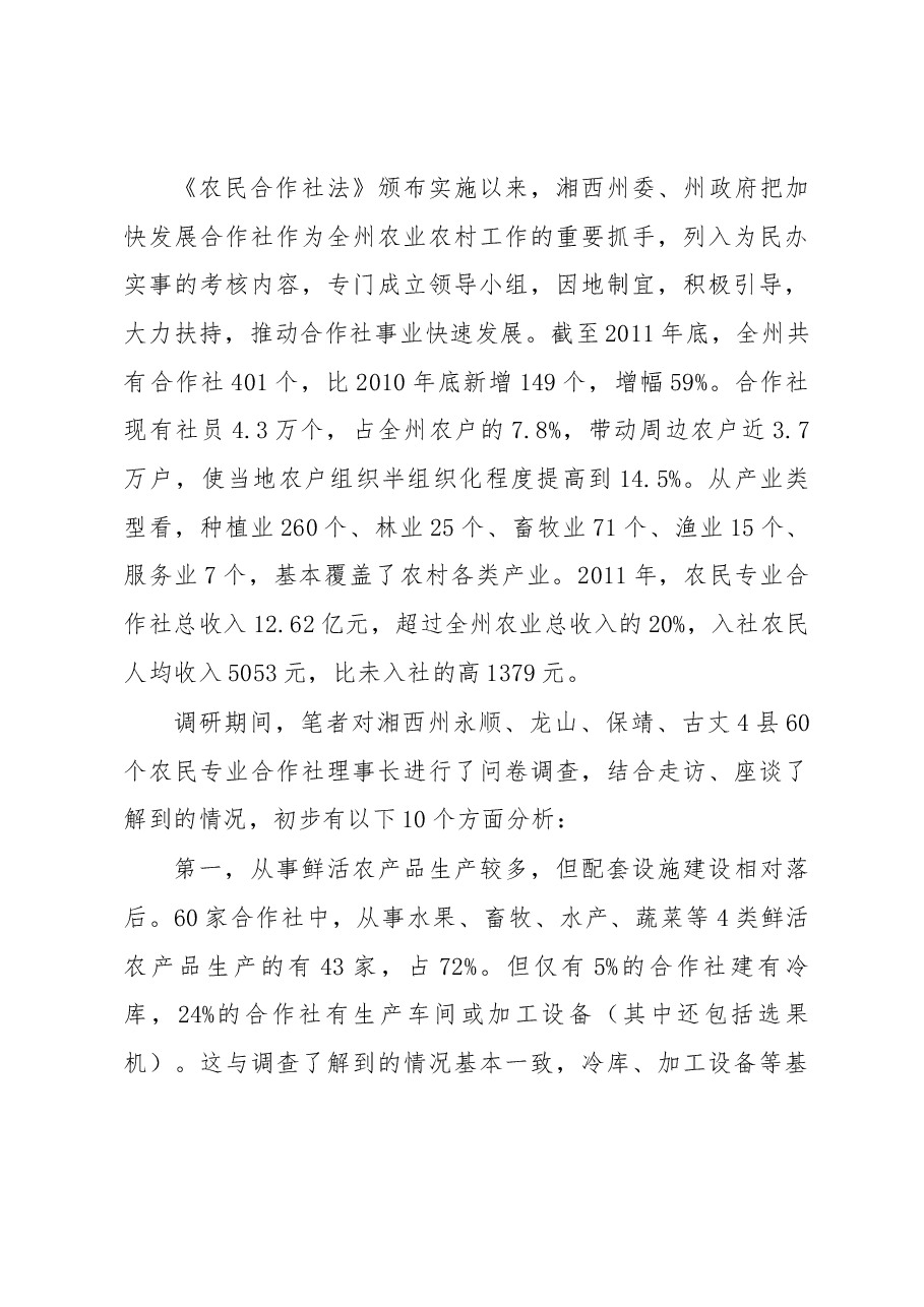 扶持合作社健康快速发展力促武陵山区农民脱贫致富.docx,第4页预览