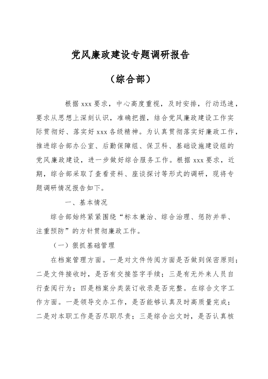 党风廉政建设专题调研报告.docx,第1页预览
