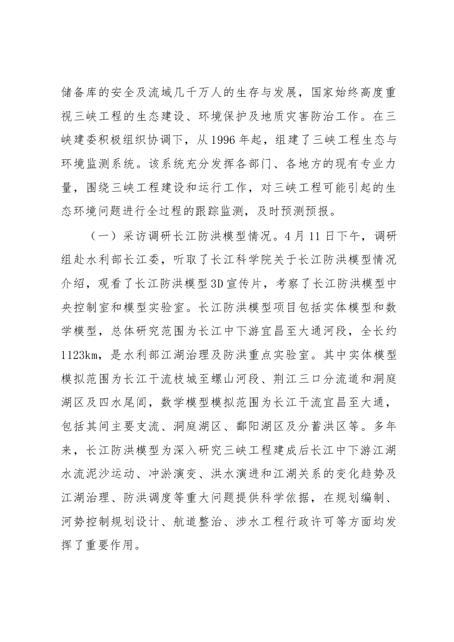 关于三峡工程生态环境监测情况采访调研的报告.docx,第2页预览