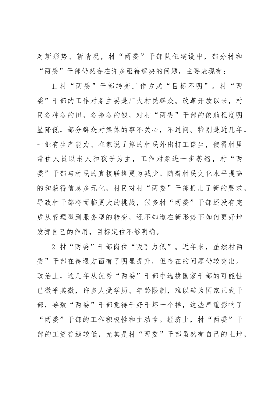 2018年乡村“两委”干部培养和管理调研报告.docx,第4页预览