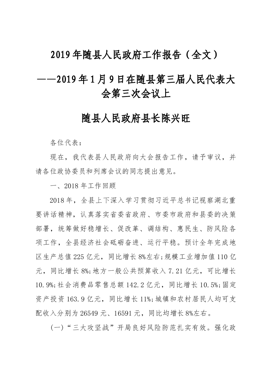 2019年随县人民政府工作报告（全文）.docx，第1页预览